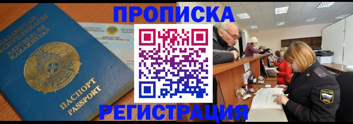 купить прописку в Канске